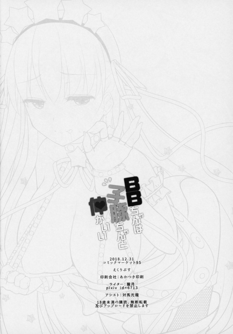 【エロ漫画】同人誌を書く事に飽きていたぐだ男は穴に落ちてしまうとエロい格好をしたBBに挑発あれ中出しセックス【朧月】