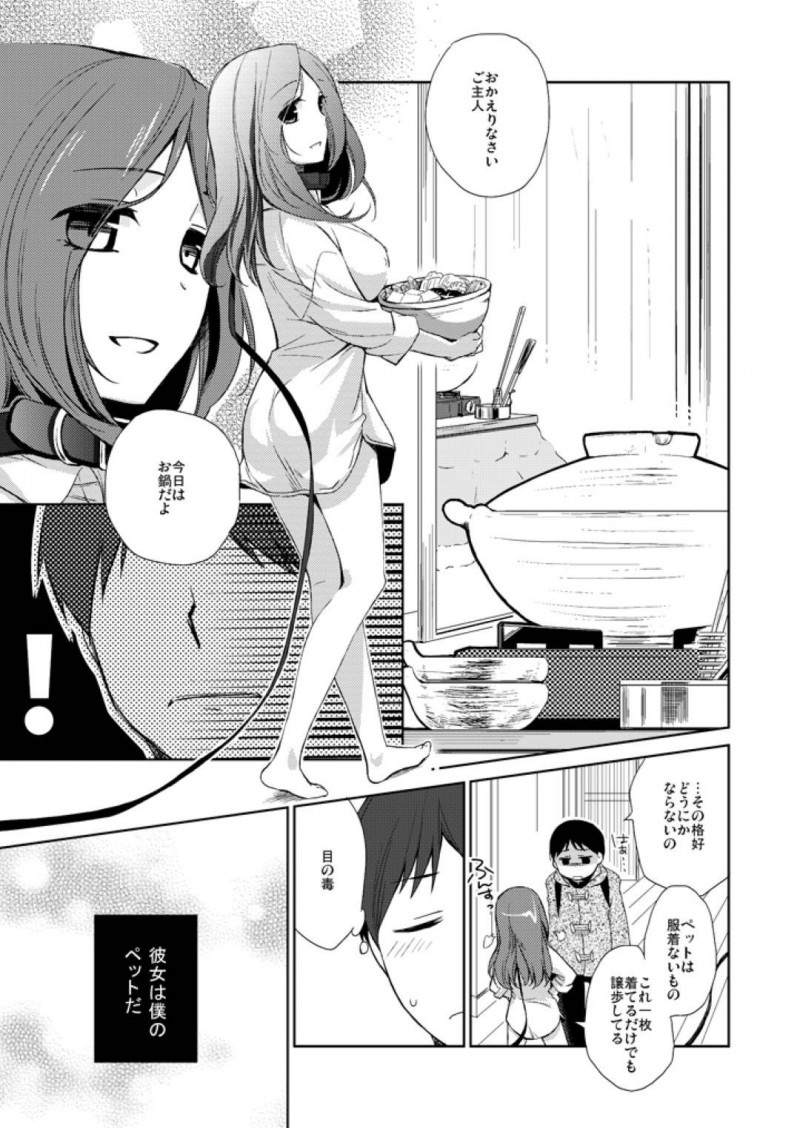 【エロ漫画】女の子をペットとして監禁している男はフェラをさせるとイチャラブ中出しセックス【日辻ハコ】