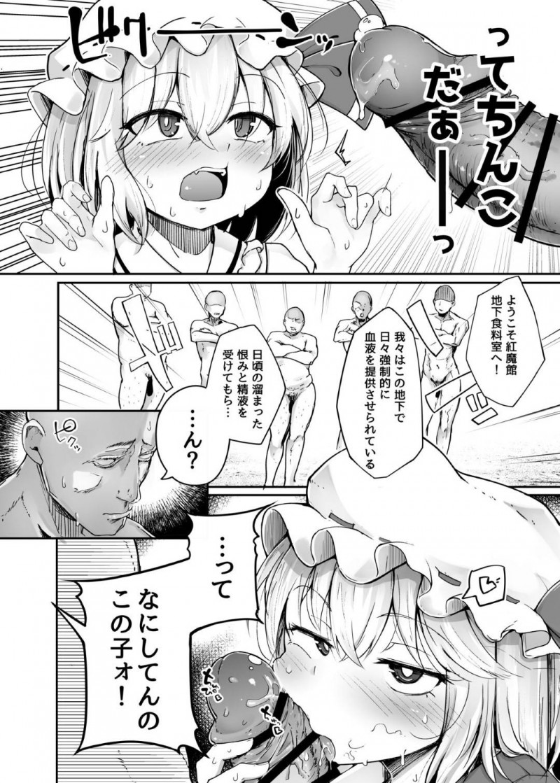 【エロ漫画】地下に閉じ込められたフランドールはちんこを見つけるとフェラや手コキで貪ると、おじさん達に輪姦セックスで犯される【flanvia】