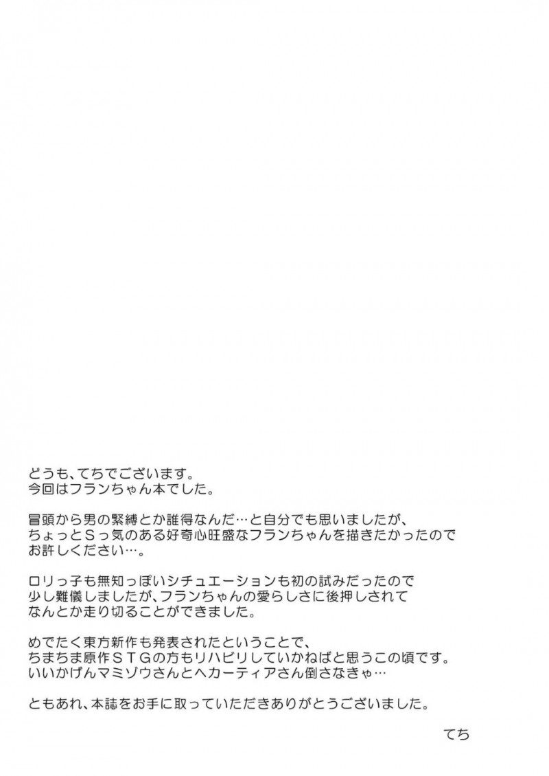【エロ漫画】覗き魔を捕獲したフランドールは、顔面騎乗や言葉責めをすると中出しセックスで犯されアクメする【てち】