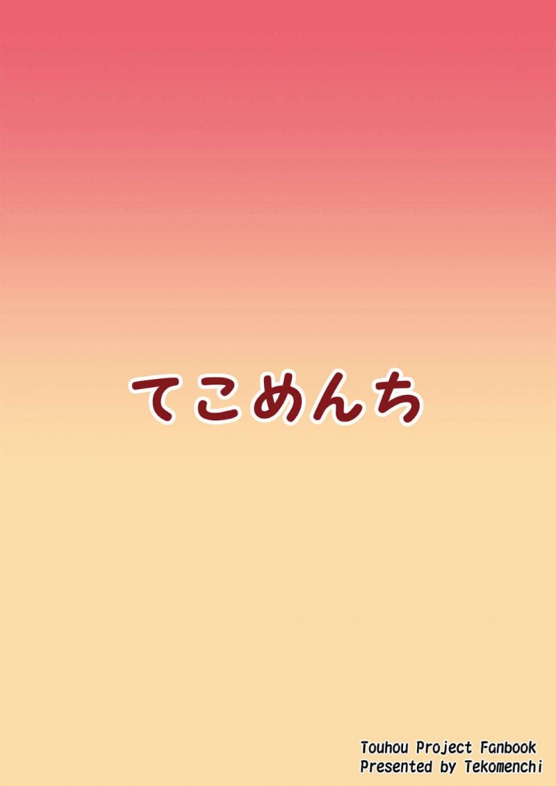 【エロ漫画】覗き魔を捕獲したフランドールは、顔面騎乗や言葉責めをすると中出しセックスで犯されアクメする【てち】