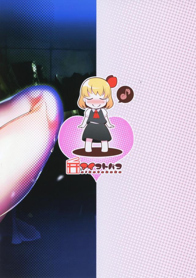 ルーミアに捕まり物置で拘束され挑発されながら足コキされていた男がひたすら寸止めされ中出し逆レイプされる！【東方Project・エロ同人誌】