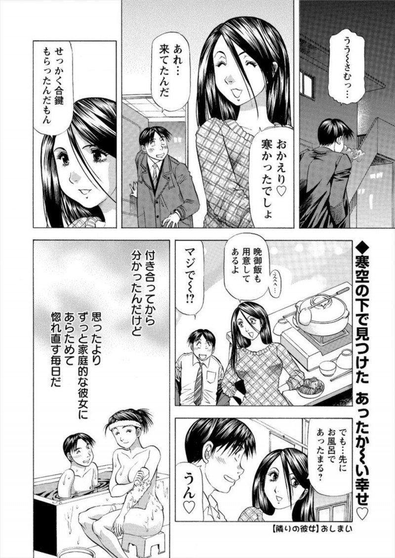 【エロ漫画】隣人の彼女だというスタイル抜群の美女が鍵を忘れて寒くて震えていたのでお風呂に入れてあげたら彼女が誘ってきて、浮気ばかりされているという彼女と激しく中出しセックスして意外と家庭的だった彼女と付き合い始めた♪