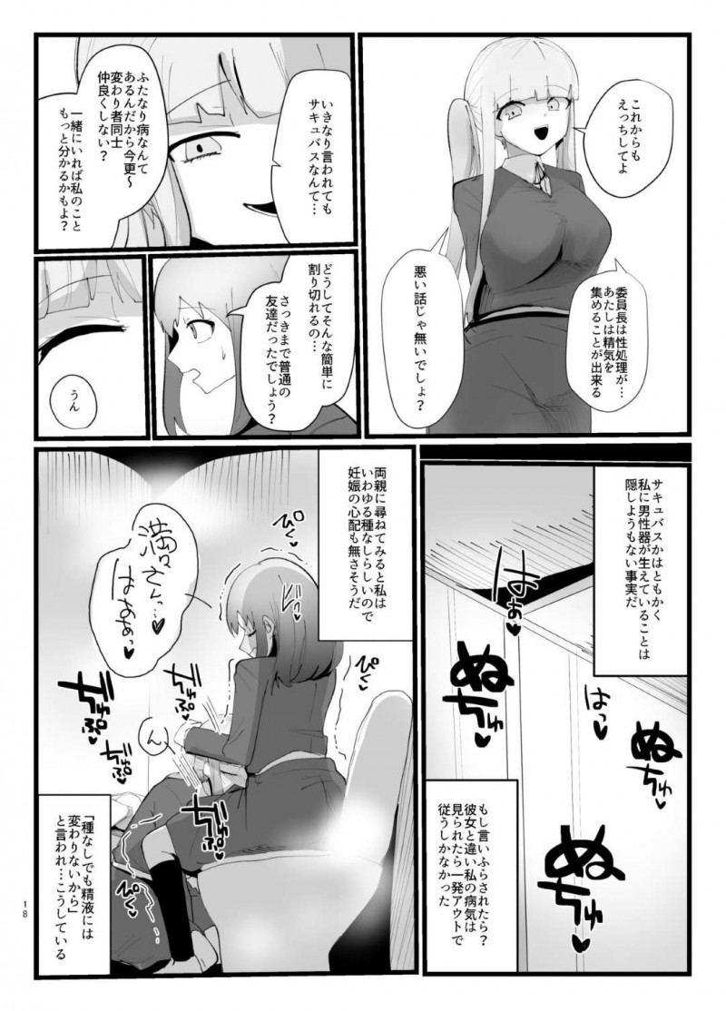 【エロ同人誌】クラスで壁を作り一人でいつも居る真面目JK…本を読んでいたが突然立ち上がり保健室へ向かうが、途中で親切なクラスメイト女子におでこを触られふたなりチンポが反応してしまう！【サークルふかみのこころ (溶炎にあれ)：サキュバスさんとふたなり委員長】