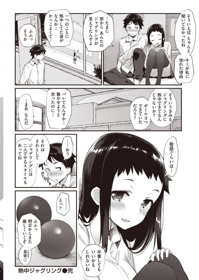 【エロ漫画】男子からの告白をジャグリング部に入る事を条件にOKしたJKは男子の勇気に負けてイチャラブセックス！【ばつ/熱中ジャグリング】