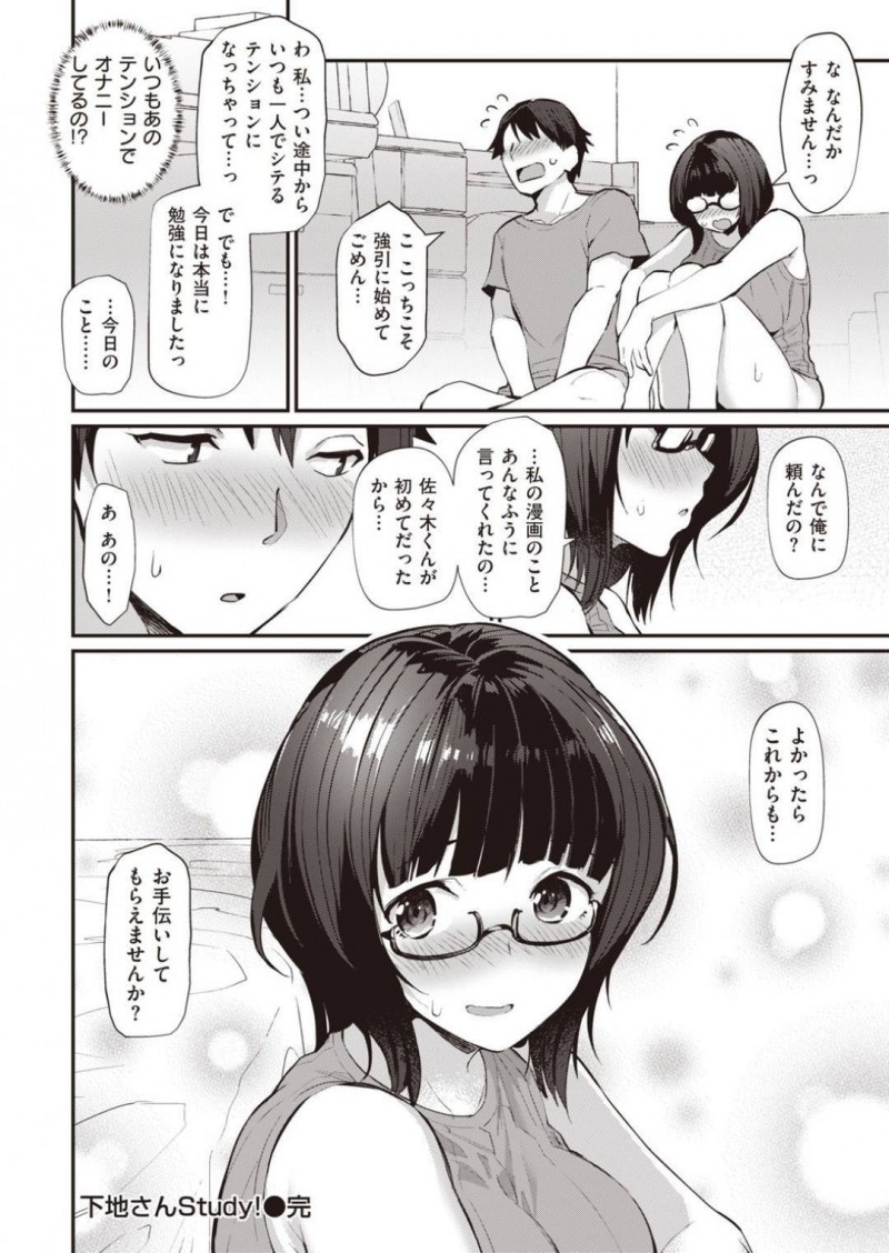 【エロ漫画】エロ漫画を描いている事が男にバレたメガネ少女は、おっぱいを見せ勃起させて中出しセックスで童貞と処女をW卒業する！【ばつ/下地さんStudy！】