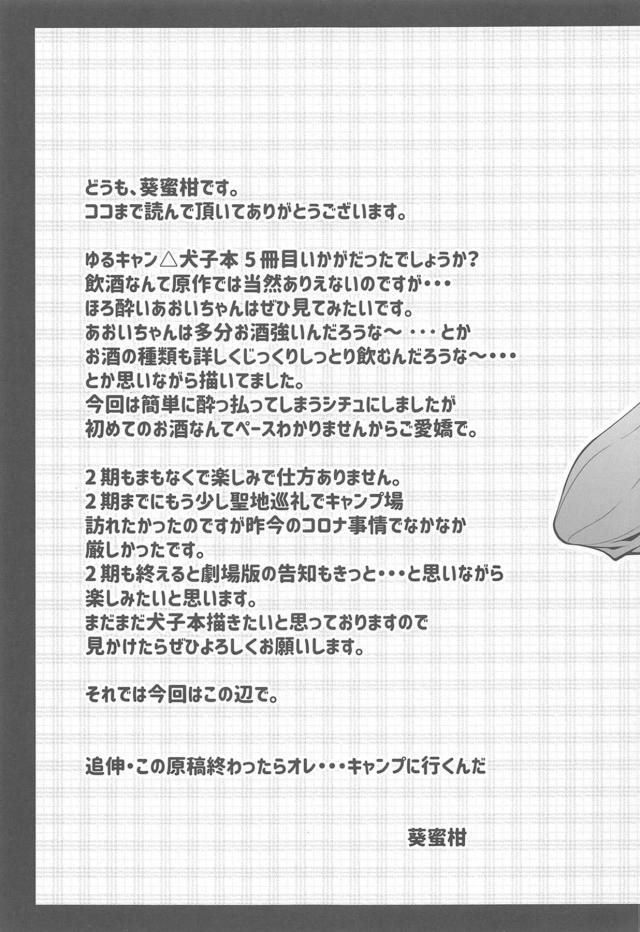 彼氏が二十歳になり周りから酒を勧められる機会が多くなったけど苦手みたいで、二人でキャンプに行ったときにお酒の練習をしていたのを見て彼が席を外したときにお酒を飲み泥酔したあおいちゃんが服を脱いでおっぱい酒をしてお互いにベロベロになり激しく中出しセックスしちゃったｗｗｗｗｗｗ【ゆるキャン・エロ同人誌】