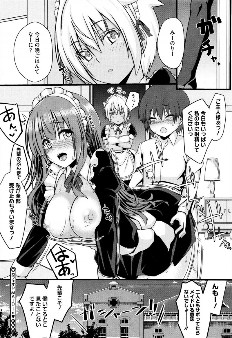 褐色の先輩メイドがいい加減でかわいいご主人さまをお坊ちゃまと呼んで四六時中セックスしていて、巨乳美少女メイドが巻き込まれてご主人さまの夜伽の相手をすることになった！