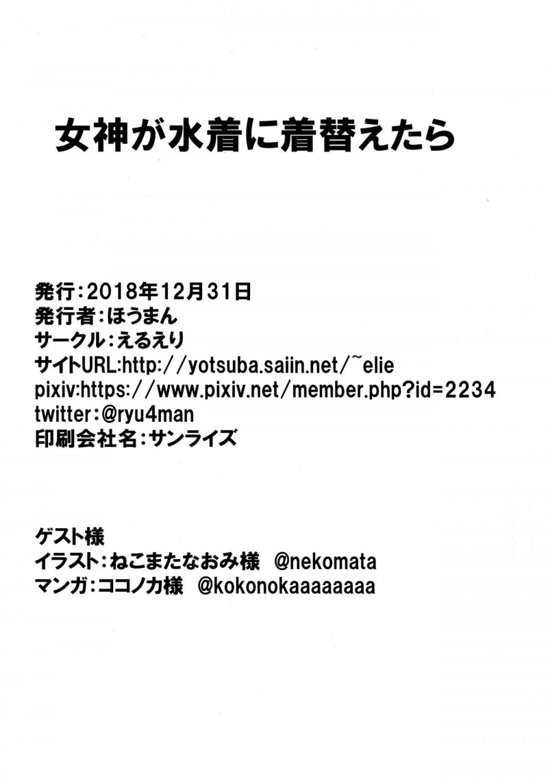 【エロ同人誌】霊基の聖女にリベンジを申し込まれ海辺にやってきたケツァル・コアトルは魔力補充のためマスターと中出しセックス！【ほうまん/女神が水着に着替えたら：Fate/Grand Order】