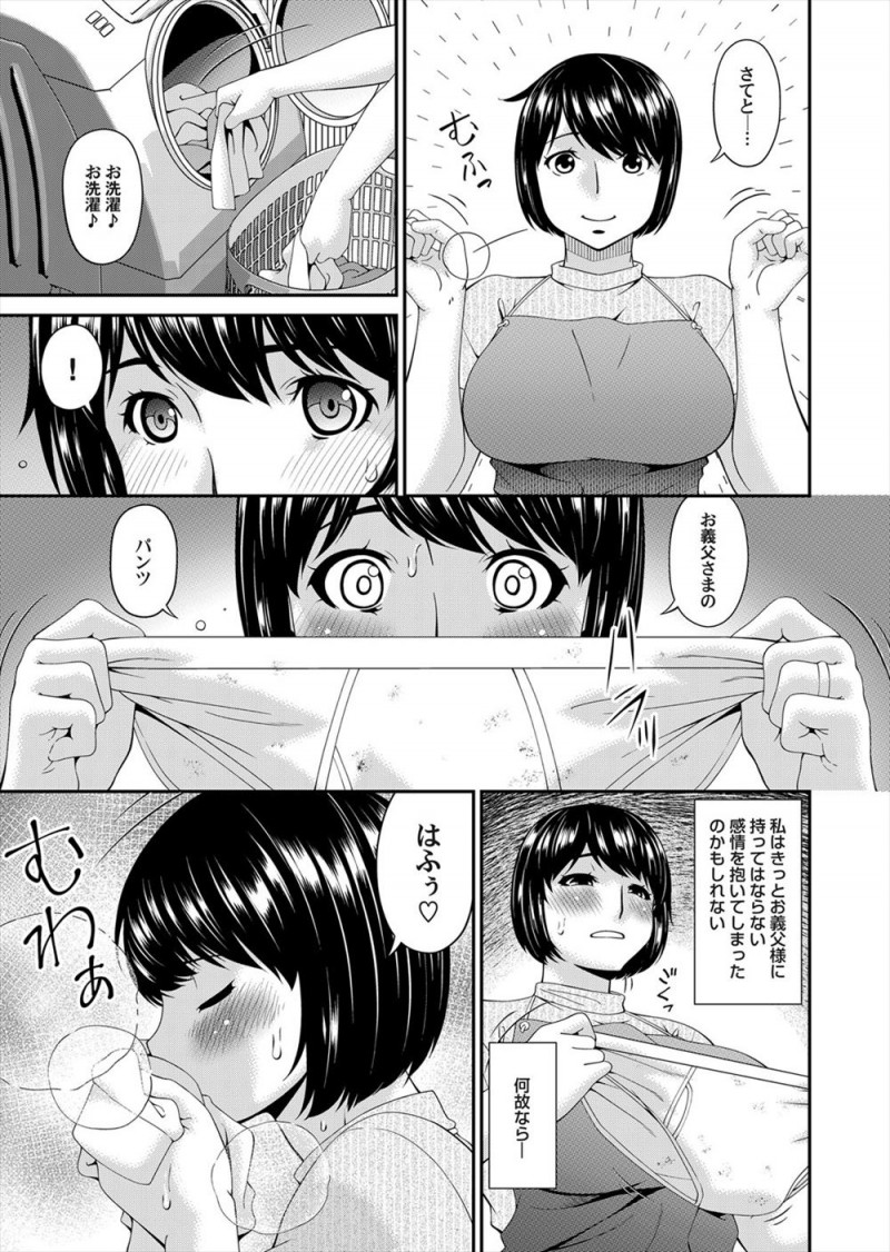 【エロ漫画】義父の臭いパンツでオナニーする姿を見られ生ちんぽを差し出された若妻が理性を失い、毎日義父のちんぽにフェラをしてるうちについに我慢できなくなり中出しセックスしてしまう!