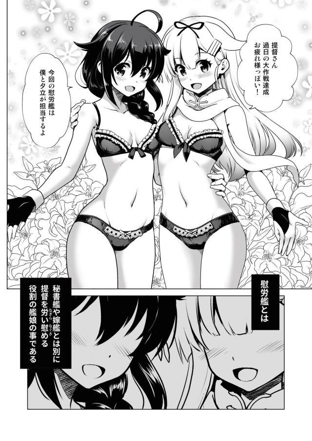 今回の慰労艦が夕立と時雨で、かわいい下着姿の二人に二人がかりでご奉仕され、戦艦みたいなナイスバディじゃないけどかわいい二人と3Pセックスで癒やされる♪【艦隊これくしょん -艦これ-・エロ同人誌】