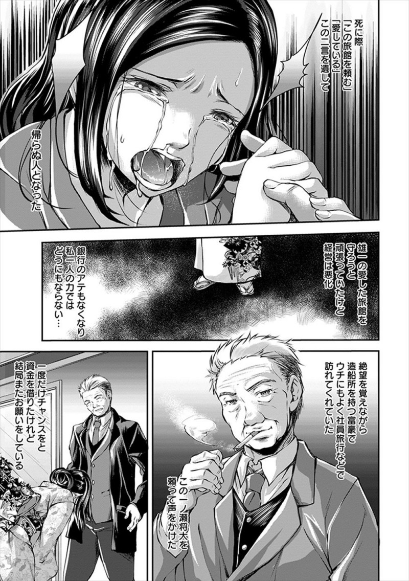 【エロ漫画】旦那が死んでから旅館の経営が悪化して常連の富豪に相談したら友達の社長たちをつれてきて、資金援助の代わりに体を要求され落ちて行く美人女将！