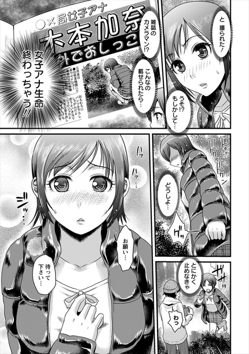 【エロ漫画】ロケが終わりずっと我慢していた女子アナが梅林で野ションしたら盗撮され、パイズリフェラをして口止めしようとしたら発情して中出しセックスしてしまったｗ