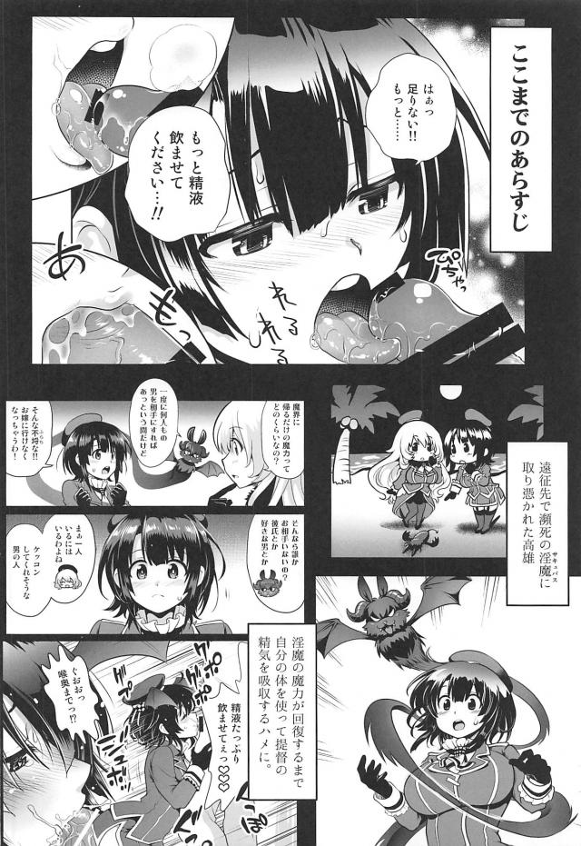 遠征先でサキュバスに取り憑かれて提督に処女を捧げ毎日抱いてもらっている高雄が、同じくサキュバスになった愛宕と3P姉妹丼セックス！【艦隊これくしょん -艦これ-・エロ同人誌】