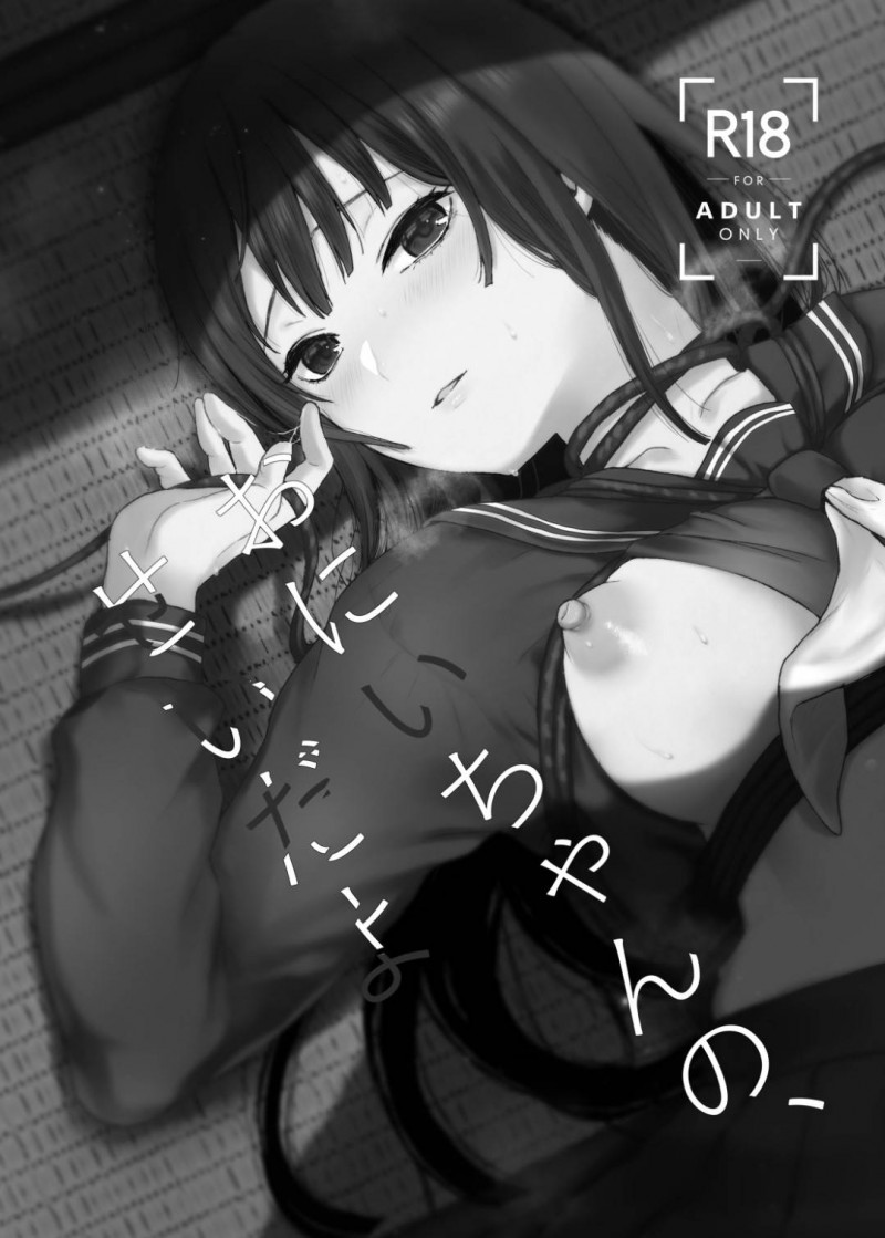 【エロ同人誌】引っ越してきたばかりで散らかっている兄の部屋に上がる妹JC…数年前に一線を越えたことから逃げる兄に縄を差し出し自ら縛られる！【ななめの (おそまつ)：おにいちゃんの、せいだよ】