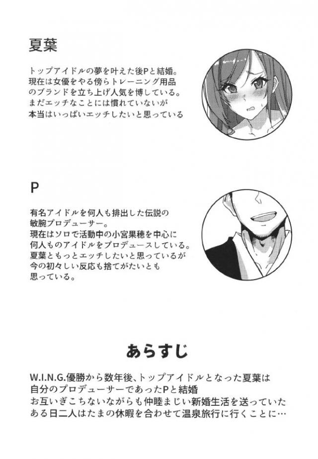 新妻の夏菜をつれて温泉旅行にやってきたプロデューサーが、貸切状態で恥ずかしがりながらも男湯に入ってきた夏菜と混浴しながら子作りセックス♡【アイドルマスター シャイニーカラーズ・エロ同人誌】