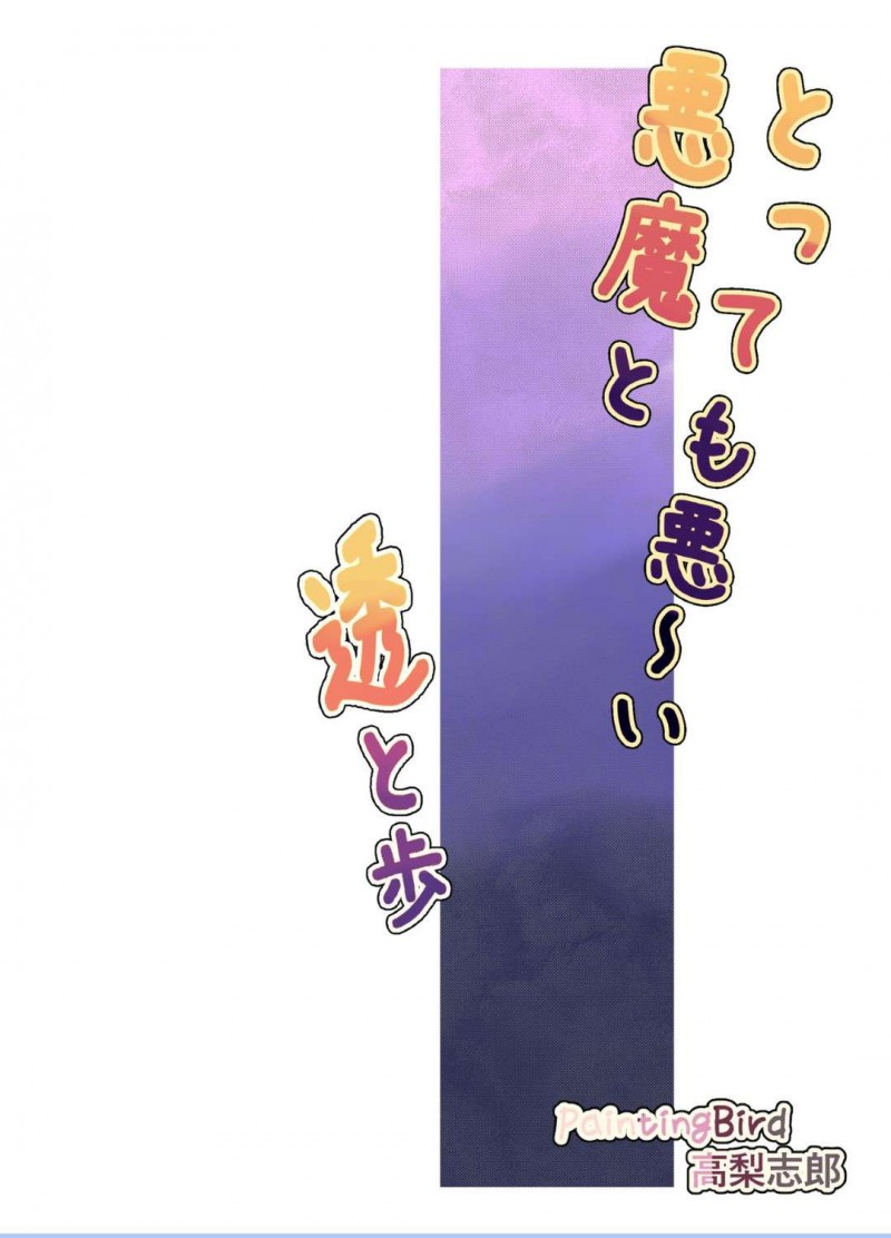 【エロ同人誌】通りすがりの姉妹の落し物を拾って渡す巨乳母親とちっパイ娘…2人は姉妹が遠くに行った後姿を変え悪魔の翼とふたなり巨根を現す！【PaintingBird (高梨志郎)]：とっても悪い悪魔と透と歩】