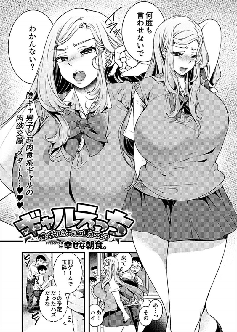 【エロ漫画】罰ゲームで先輩のビッチな爆乳ギャルに告白させられた童貞男子がOKされラブホに連れ込まれ、巨根ちんぽを気に入られ一晩中みっちりとしごかれたｗ