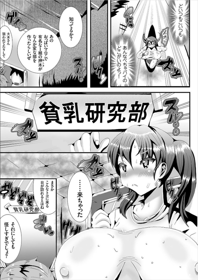 露出狂の変態豚女と言われて激怒した爆乳JKが、貧乳研究会の門を叩いて変態部長にツボを押されてなぜか母乳が出てきて、さらにパイズリさせられちんかすまみれの精子を飲まされ止めの中出しセックスで本当にちっぱい化したｗｗｗｗｗｗ