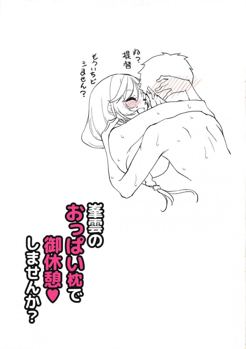 【エロ同人誌】提督の部屋に入った途端あっちゃんに巨乳を触られまくる峯雲は同じように提督を癒す！【みたくるみ/峯雲のおっぱい枕で御休憩&#x2665;しませんか?:艦隊これくしょん -艦これ-】