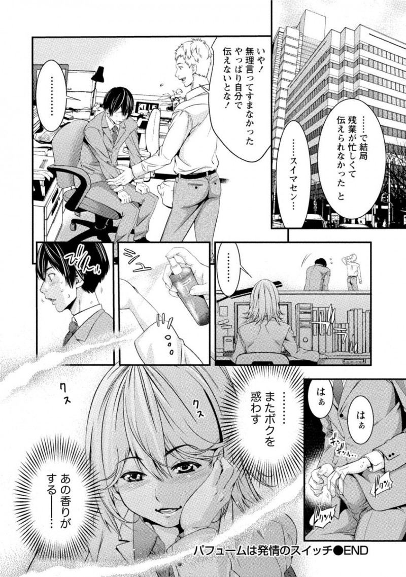 【エロ漫画】終業後の職場で先輩である主人公を誘惑するスレンダーお姉さん…彼女は強引にフェラして彼をその気にさせた挙げ句、生ハメセックスする！【志峨丘トウキ:パフュームは発情のスイッチ】