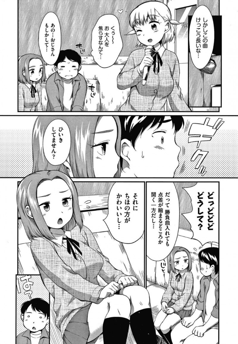 カラオケ店でおじさんの部屋に乱入するJCのゆりとちほ…カラオケの採点を頼まれたおじさんは、ゆりに誘惑され贔屓するとちほは嫉妬する。おじさんは2人のJCと弄り合い中出しセックスを堪能する【イコール：となりのカナリア 前編】