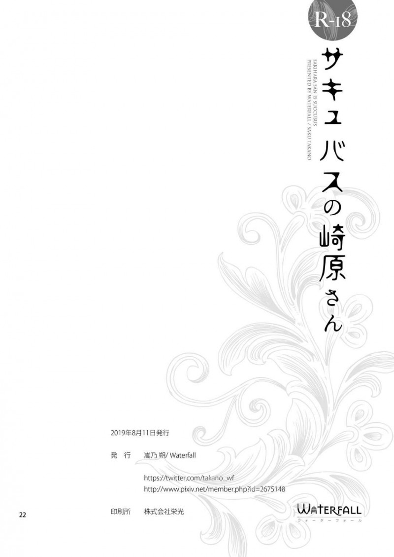 【エロ同人誌】課題が未提出の女子生徒を捕まえて説得する真面目学級委員長JK…彼女の正体はサキュバスでそのことを知っている女子生徒を資料室で犯す！【Waterfall (嵩乃朔)：サキュバスの崎原さん】