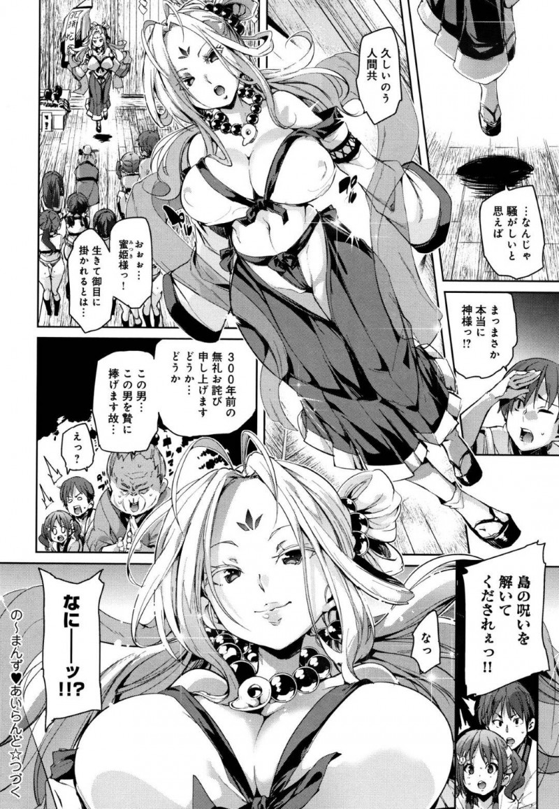 【エロ漫画】女しかいない島に現れた男と祭りの儀式を行う地元のロリJK軍団はハーレム乱交セックスで絶頂アクメ！【丸居まる/の〜まんず♡あいらんど】