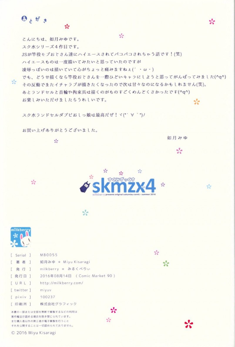 【エロ同人誌】(C90)車を横付けされて話しかけられた隙に誘拐されてしまったちっパイJS…ロリコンの男達に身体を弄られ悪戯されてしまう！【milkberry (如月みゆ)：skmzx4】