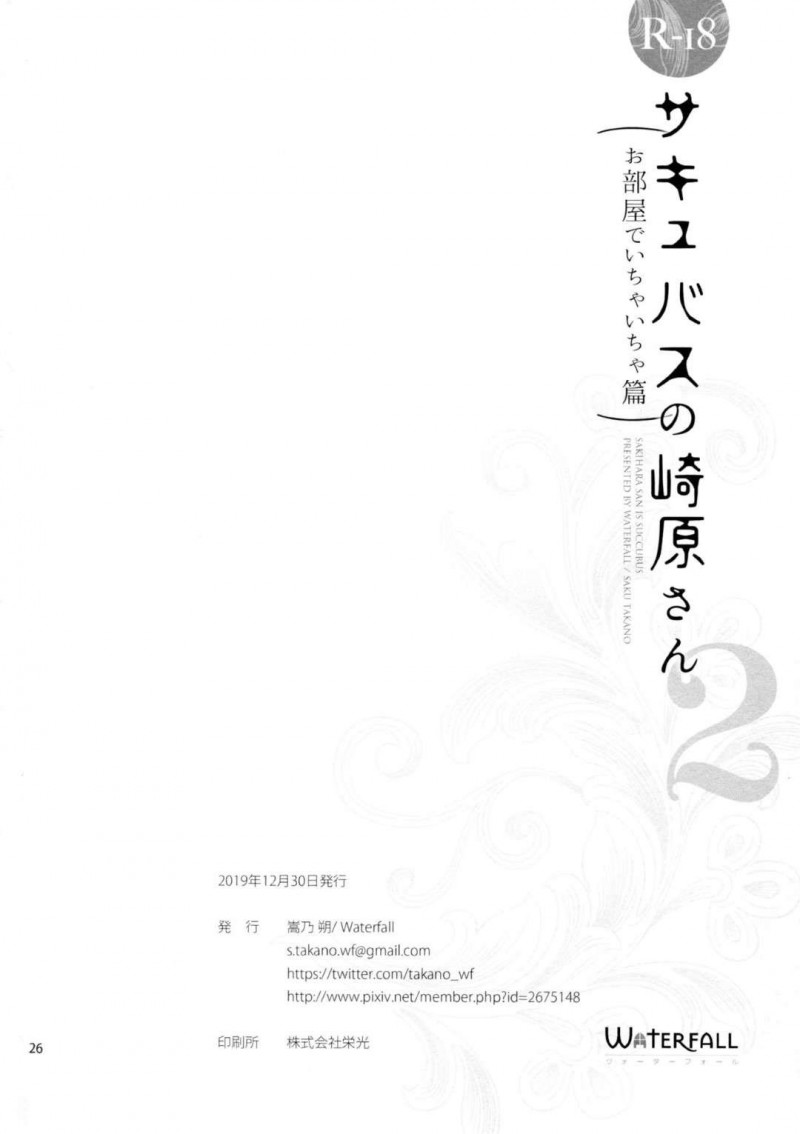 【エロ同人誌】(C97)サキュバスの正体を隠しながら通学する巨乳クラス委員長JK…た正体を知るたった一人のクラスメイトJKの家に勝手にお邪魔する！【Waterfall (嵩乃朔)：サキュバスの崎原さん2】