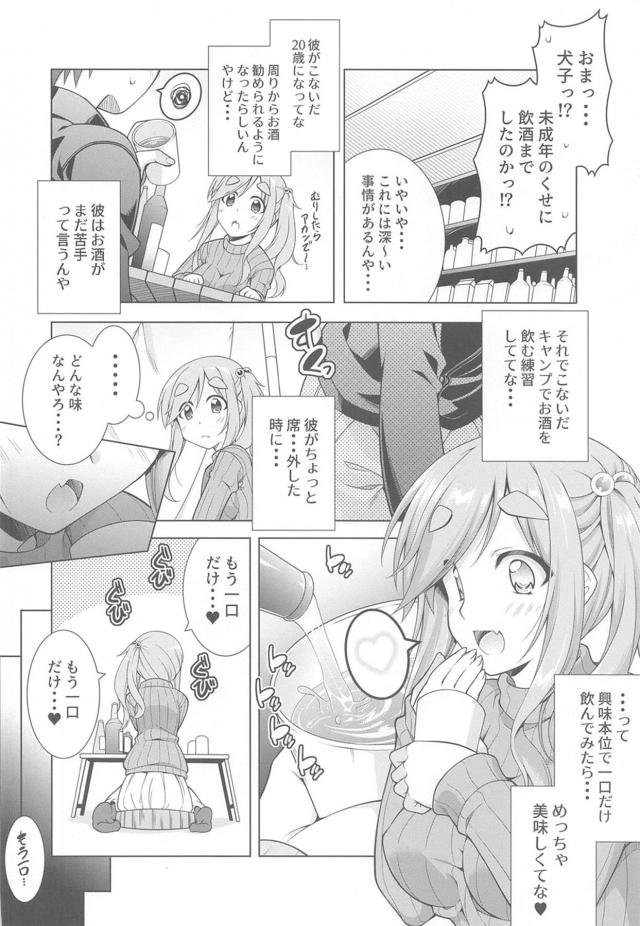彼氏が二十歳になり周りから酒を勧められる機会が多くなったけど苦手みたいで、二人でキャンプに行ったときにお酒の練習をしていたのを見て彼が席を外したときにお酒を飲み泥酔したあおいちゃんが服を脱いでおっぱい酒をしてお互いにベロベロになり激しく中出しセックスしちゃったｗｗｗｗｗｗ【ゆるキャン・エロ同人誌】