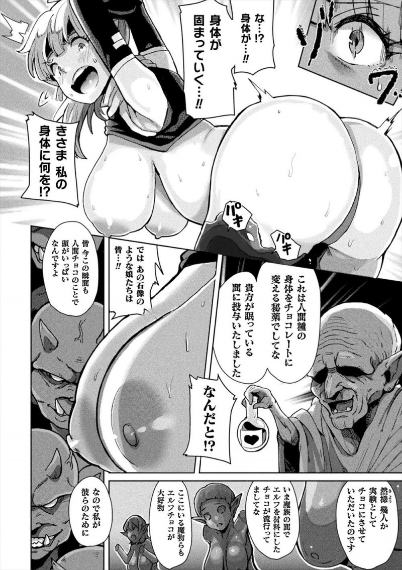 【エロ漫画】失踪事件を調べに来たエルフの巨乳戦士が魔術師に捕まり体がチョコレート化していく秘薬を飲まされ、ゴブリンやオークに犯されながらメス落ちしてチョコレート化してしまう！
