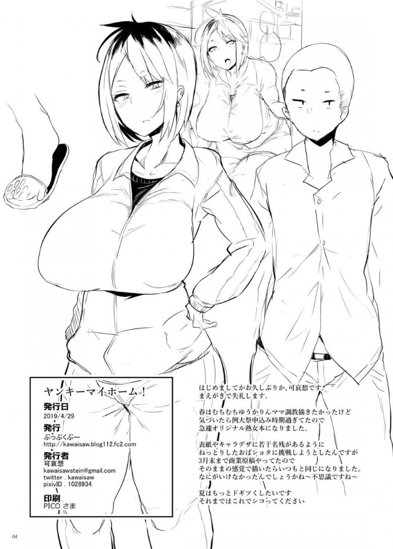 【エロ同人誌】16歳で出産してシングルマザーで息子を育て上げた巨乳ヤンママは息子の友達に筆おろし！【可哀想/ヤンキーマイホーム!】