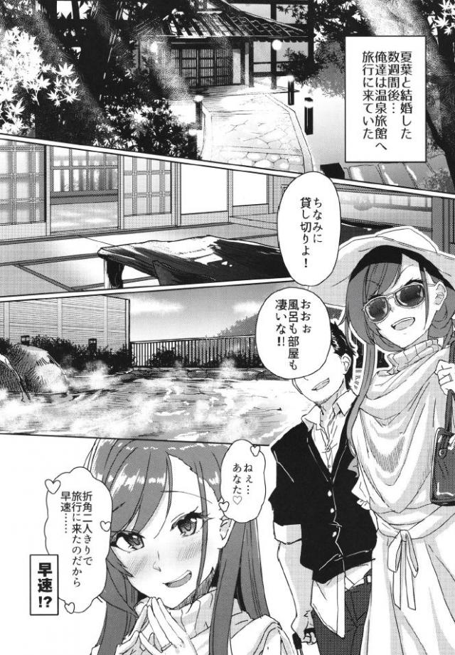 新妻の夏菜をつれて温泉旅行にやってきたプロデューサーが、貸切状態で恥ずかしがりながらも男湯に入ってきた夏菜と混浴しながら子作りセックス♡【アイドルマスター シャイニーカラーズ・エロ同人誌】