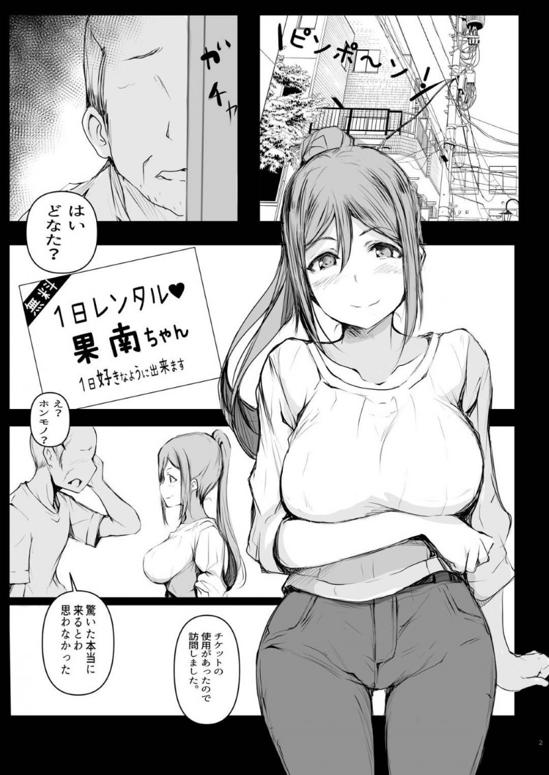 【エロ同人誌】1日レンタルチケットを使用した男性の元を訪ねる松浦果南は1日恋人同士として過ごす!【ごん。、黒齋/果南は、○○○を手伝いたい。参:ラブライブ!サンシャイン!!】