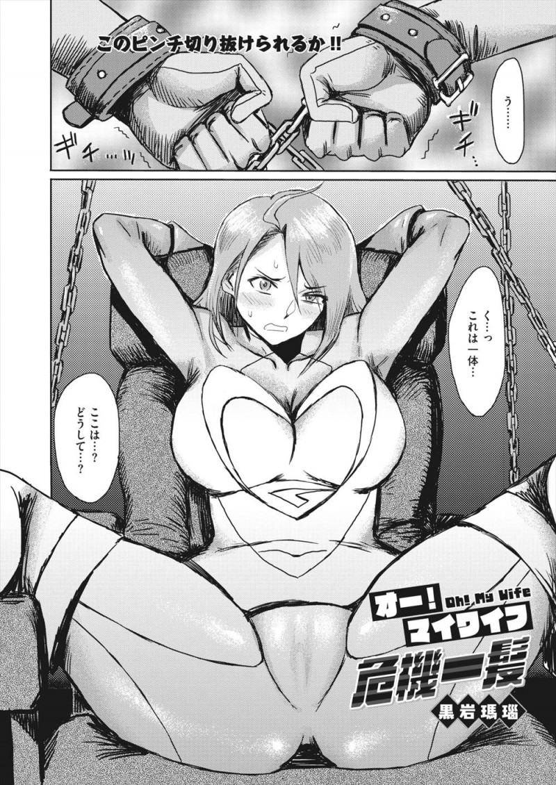 【エロ漫画】悪の首領を倒して力を使い果たしヒロインを引退して幸せな結婚生活を送っていた巨乳人妻が、力をためていた戦闘員たちに拉致られ二穴中出しレイプされてしまう！