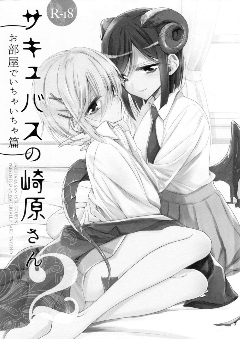 【エロ同人誌】(C97)サキュバスの正体を隠しながら通学する巨乳クラス委員長JK…た正体を知るたった一人のクラスメイトJKの家に勝手にお邪魔する！【Waterfall (嵩乃朔)：サキュバスの崎原さん2】