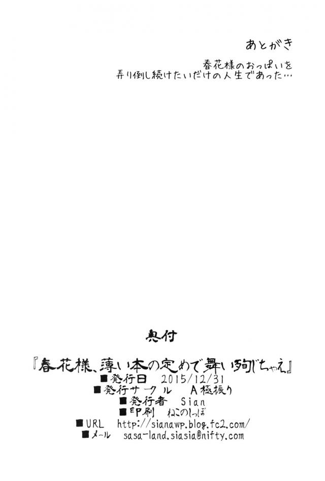 休日になると街に出てはショタを誘惑している春花が口移しでショタに媚薬を飲ませようとしたら舌で押し返され逆に飲まされ、身体がどんどん熱くなり拘束されて超ドSなショタにもう何時間立ったかわからなくなるくらいまで陵辱され調教され堕ちていく！【閃乱カグラ・エロ同人誌】