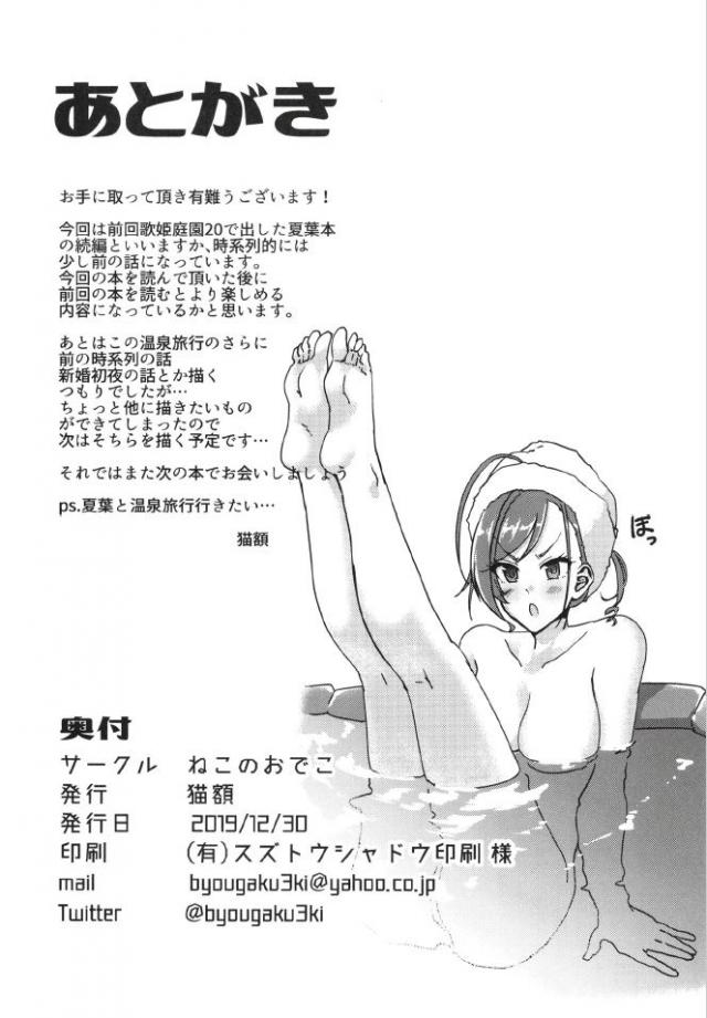 新妻の夏菜をつれて温泉旅行にやってきたプロデューサーが、貸切状態で恥ずかしがりながらも男湯に入ってきた夏菜と混浴しながら子作りセックス♡【アイドルマスター シャイニーカラーズ・エロ同人誌】