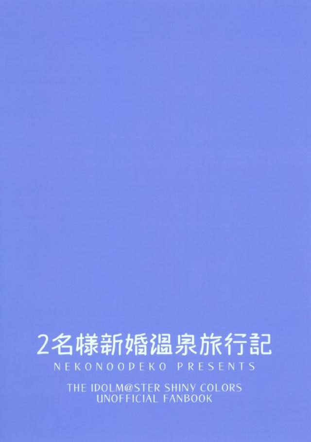 新妻の夏菜をつれて温泉旅行にやってきたプロデューサーが、貸切状態で恥ずかしがりながらも男湯に入ってきた夏菜と混浴しながら子作りセックス♡【アイドルマスター シャイニーカラーズ・エロ同人誌】