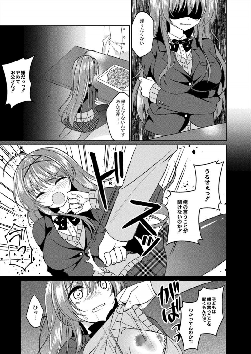 【エロ漫画】父親にDVと近親相姦されているかわいい家出JKを保護したサラリーマンが、毎日彼女を抱くうちに彼女の父親と同じように暴力までふるうようになり…！