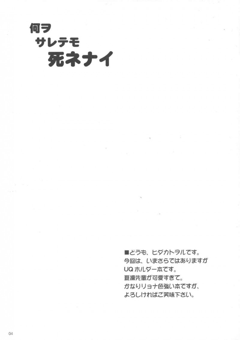 【エロ同人誌】目が覚めると半裸で拘束されていた結城夏凜…目の前の変態に容赦なく身体を悪戯される！【ちらりずむ (ヒダカトヲル)：何ヲサレテモ死ネナイ/UQ HOLDER!】