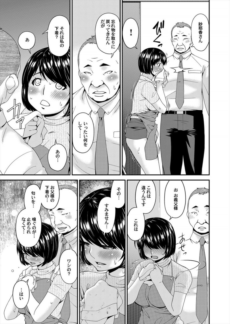 【エロ漫画】義父の臭いパンツでオナニーする姿を見られ生ちんぽを差し出された若妻が理性を失い、毎日義父のちんぽにフェラをしてるうちについに我慢できなくなり中出しセックスしてしまう!