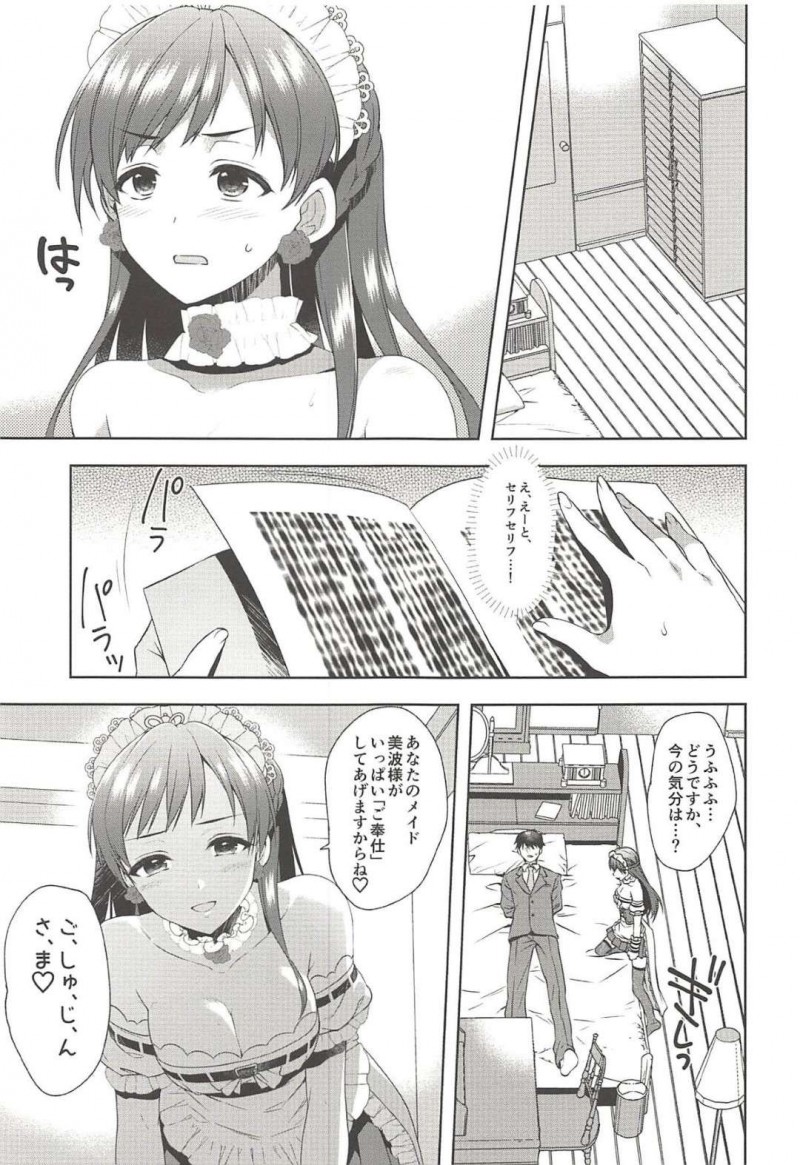 【エロ同人誌】Pに付き合ってもらって台本の練習をする新田美波はサドメイドを熱演！【有葉/お願いします、美波様!：アイドルマスター シンデレラガールズ】