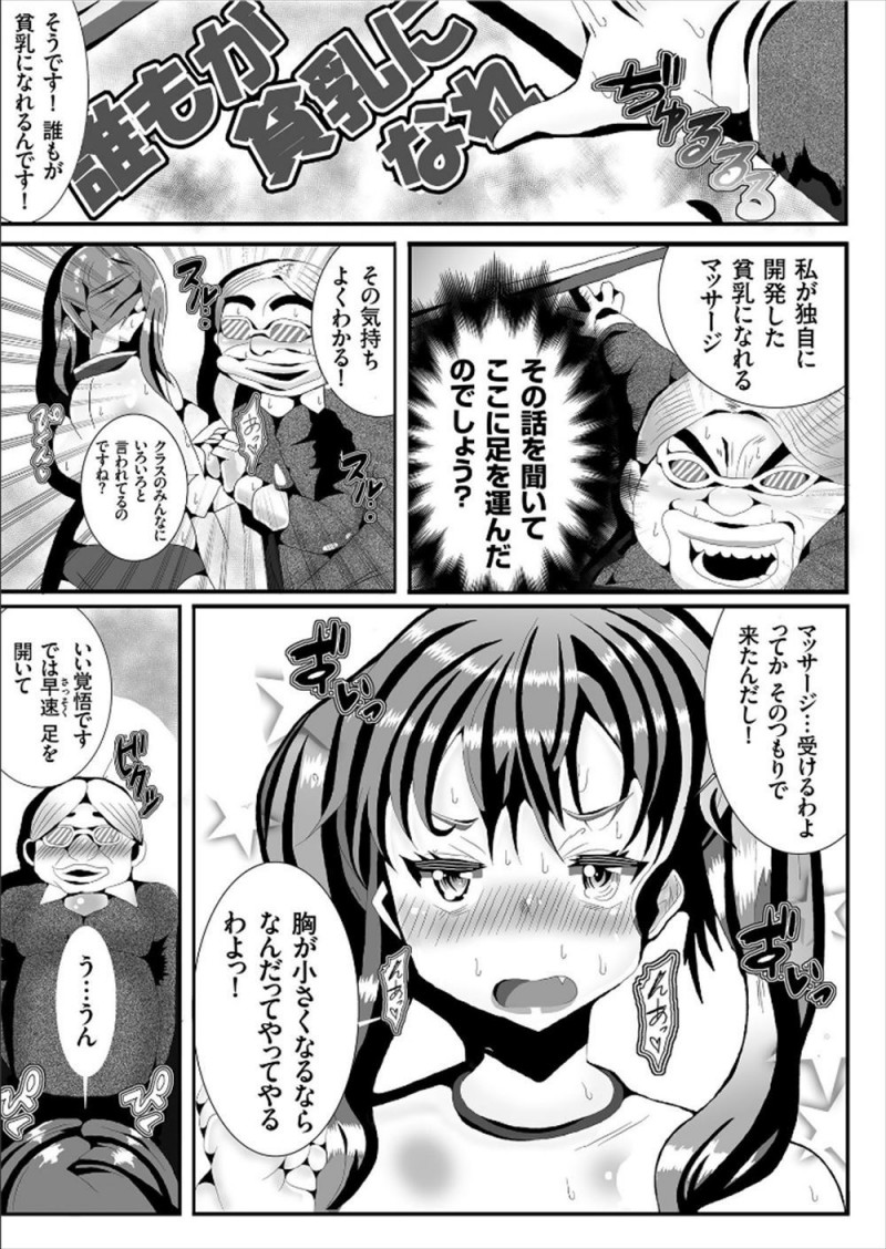 露出狂の変態豚女と言われて激怒した爆乳JKが、貧乳研究会の門を叩いて変態部長にツボを押されてなぜか母乳が出てきて、さらにパイズリさせられちんかすまみれの精子を飲まされ止めの中出しセックスで本当にちっぱい化したｗｗｗｗｗｗ