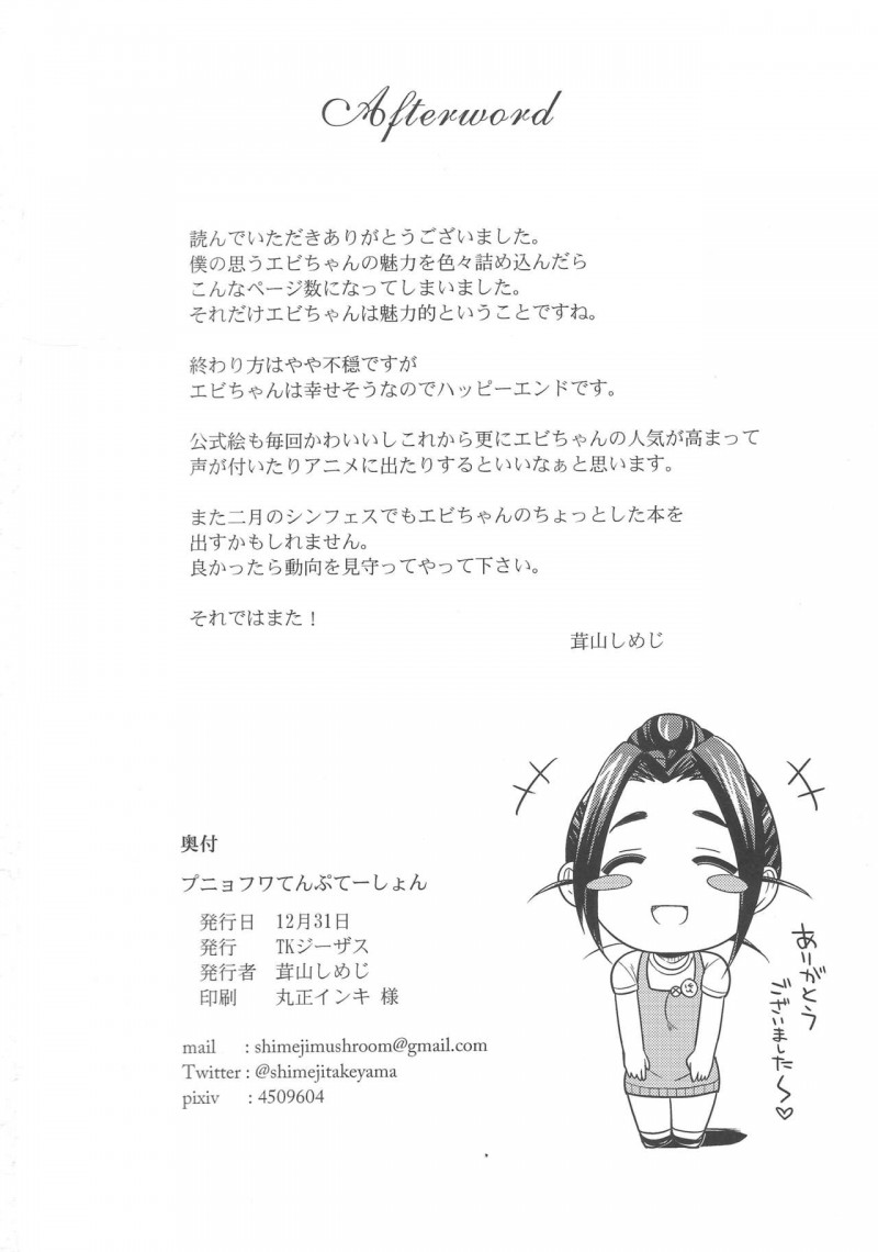 【エロ同人誌】Pへ過剰なスキンシップをする海老原菜帆は週末にPの家を訪問して誘惑！【茸山しめじ/プニョフワテンプテーション：アイドルマスター シンデレラガールズ】