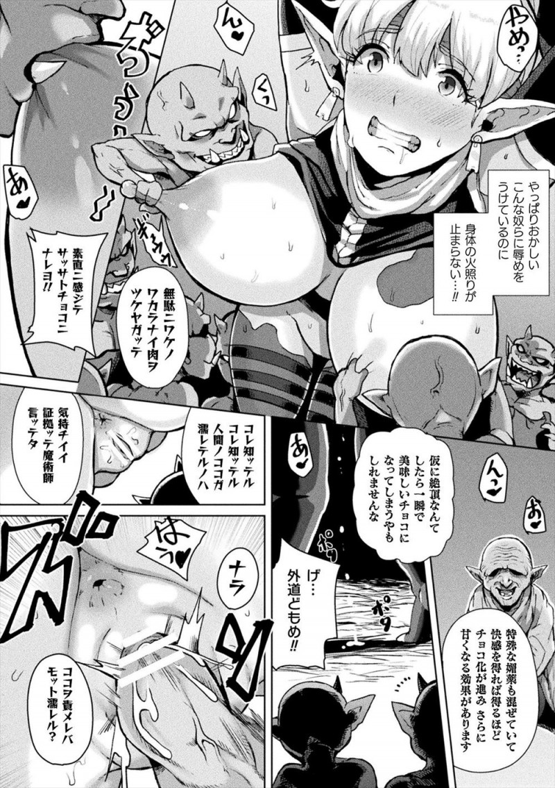 【エロ漫画】失踪事件を調べに来たエルフの巨乳戦士が魔術師に捕まり体がチョコレート化していく秘薬を飲まされ、ゴブリンやオークに犯されながらメス落ちしてチョコレート化してしまう！