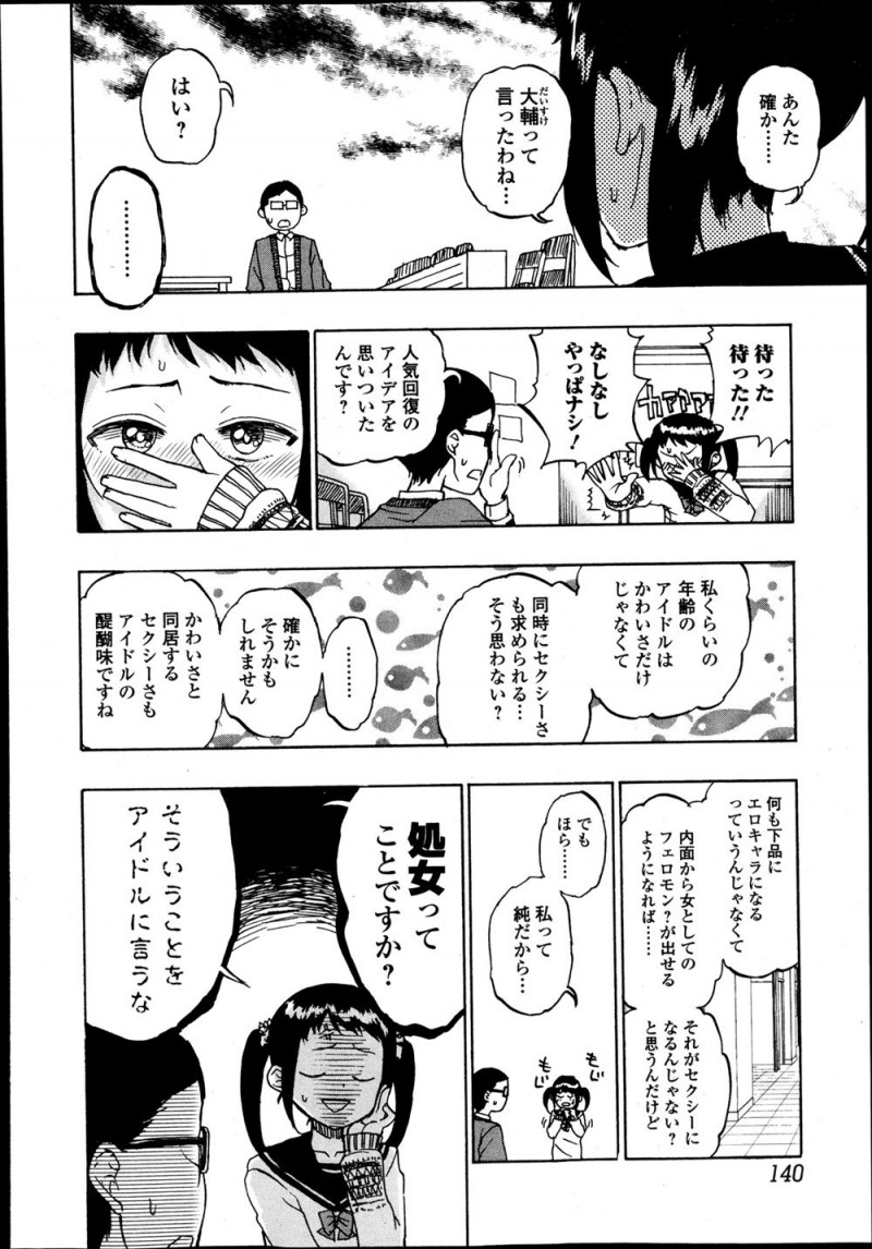 【エロ漫画】最近人気に陰りが見え始めたJKがセクシーさも必要だと言い出し、唯一自分だけの親衛隊として残ってくれているファンと初体験をするが…！？
