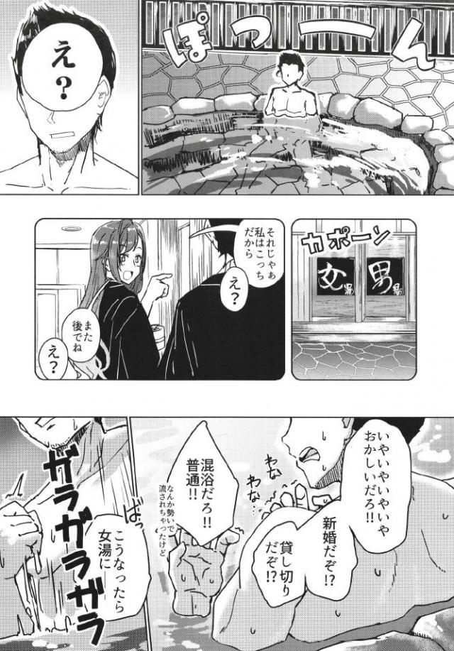 新妻の夏菜をつれて温泉旅行にやってきたプロデューサーが、貸切状態で恥ずかしがりながらも男湯に入ってきた夏菜と混浴しながら子作りセックス♡【アイドルマスター シャイニーカラーズ・エロ同人誌】