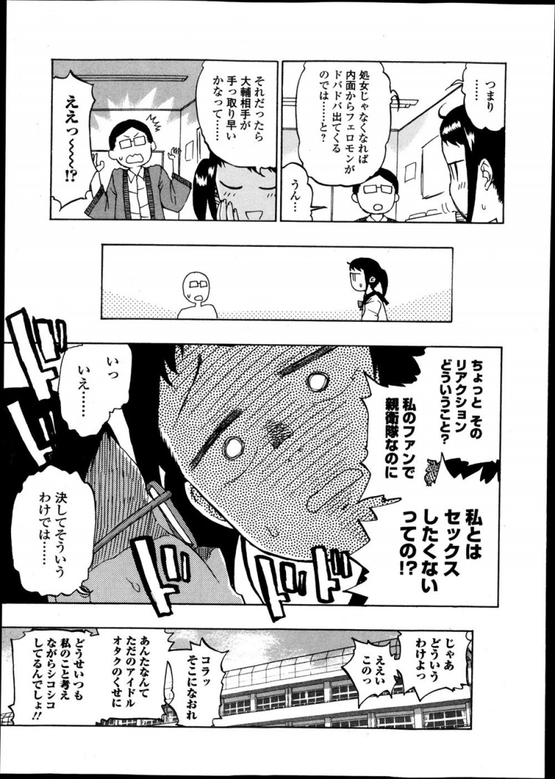【エロ漫画】最近人気に陰りが見え始めたJKがセクシーさも必要だと言い出し、唯一自分だけの親衛隊として残ってくれているファンと初体験をするが…！？